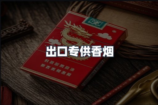 出口香烟