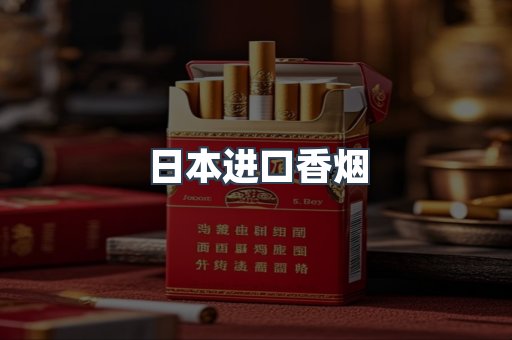 日本香烟系列